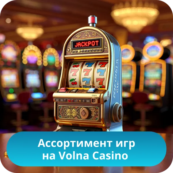Ассортимент игр на Volna Casino