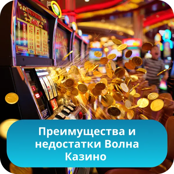 Преимущества и недостатки Волна Казино